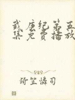 武庚纪第五季全集免费播放