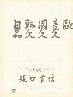 日韩国产欧美精品久久久