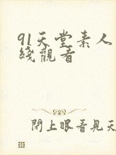91天堂素人在线观看