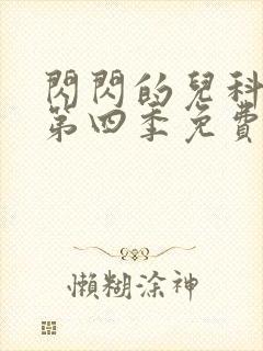 闪闪的儿科医生第四季免费观看封面