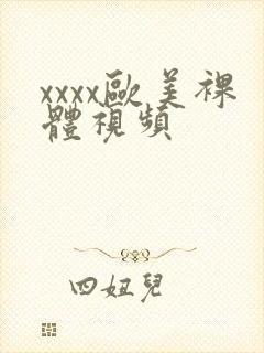 xxxx欧美裸体视频