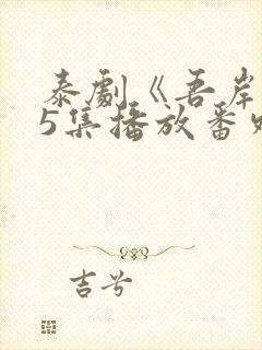 泰剧《吾岸》15集播放番外