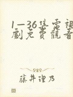 1—36集电视剧免费观看8集封面