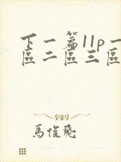 下一篇11p一区二区三区视频在线观看封面