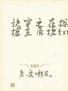 快穿之在总受文抢主角攻txt