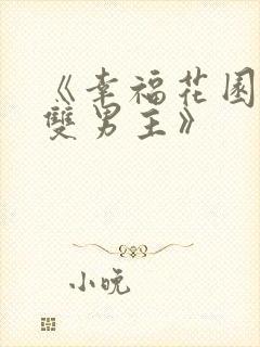 《幸福花园动漫双男主》