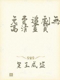 免费追剧无广告高清画质