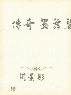 传奇 墨舞碧歌