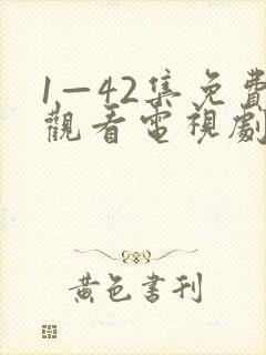 1—42集免费观看电视剧好运家