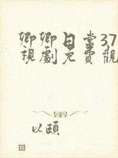 卿卿日常37电视剧免费观看全集完整版
