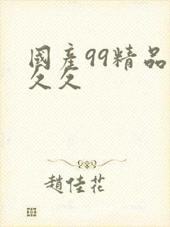 国产99精品久久久