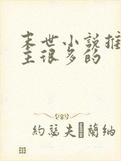 末世小说推荐女主很多的