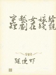 穿越女嫁给王爷短剧在线观看