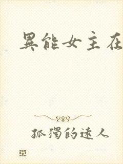 异能女主在末世