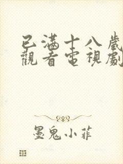 已满十八岁免费观看电视剧高清画面