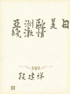 亚洲欧美日韩在线激情