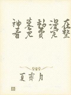 神墓动漫在线观看免费完整版第二季