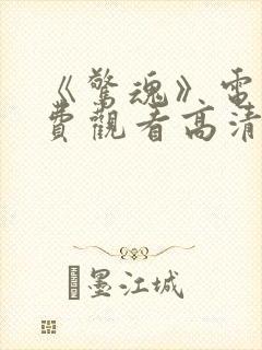 《惊魂》电影免费观看高清