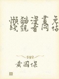 懒猫漫画免费在线观看网站封面