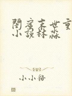 闺蜜末世重生的小说林淼