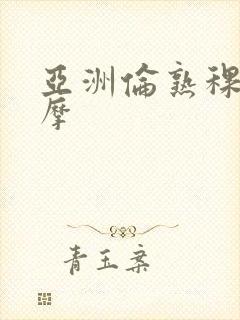 亚洲伦熟稞妇按摩