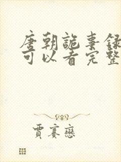 唐朝诡事录哪里可以看完整版