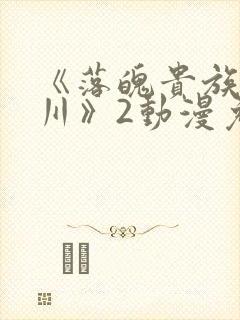 《落魄贵族琉璃川》2动漫免费