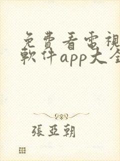 免费看电视剧的软件app大全封面