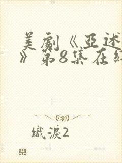 美剧《亚述家族》第8集在线看