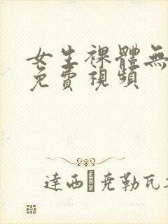 女生裸体无遮挡免费视频封面