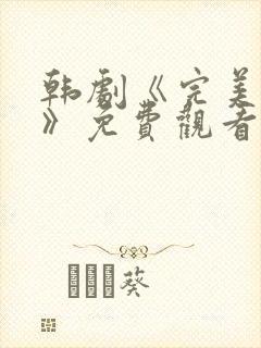 韩剧《完美伴侣》免费观看
