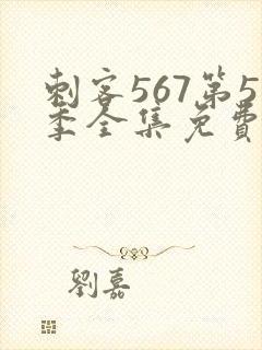 刺客567第5季全集免费观看高清版