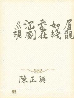 《沉香如屑》电视剧在线观看免费