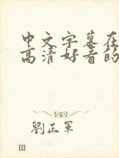 中文字幕在线看高清好看的电视剧中