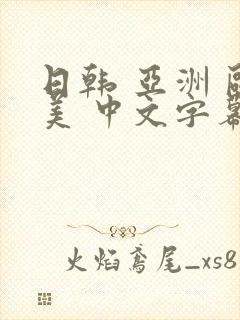 日韩 亚洲 欧美 中文字幕