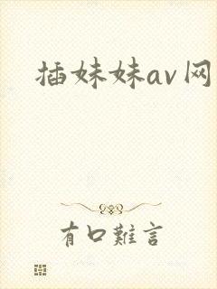 插妹妹av网