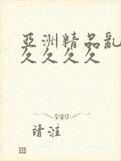 亚洲精品乱码久久久久久