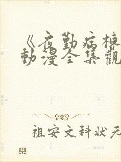 《夜勤病栋叁》动漫全集观看封面
