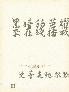 黑暗的荣耀第二季在线播放免费观看