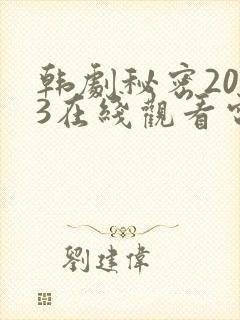 韩剧秘密2013在线观看电视剧全集封面