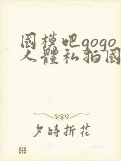 国模吧gogo人体私拍国模吧人体私拍
