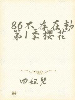 86不存在动漫第1季樱花
