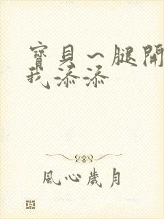 宝贝～腿开大点我添添封面