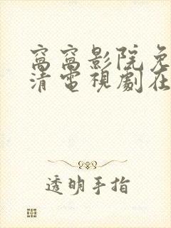 窝窝影院免费高清电视剧在线观看