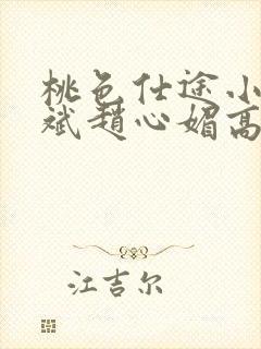 桃色仕途小说陈斌赵心媚高婉君未删减