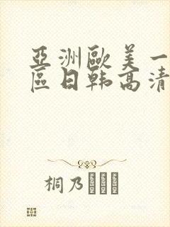 亚洲欧美一区二区日韩高清在线