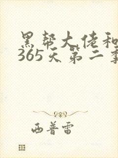 黑帮大佬和我的365天第二季在线播放免费封面