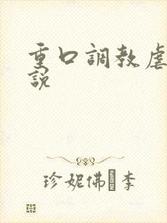 重口调教虐女小说