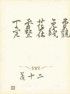 丁香花免费高清完整在线观看电视剧封面