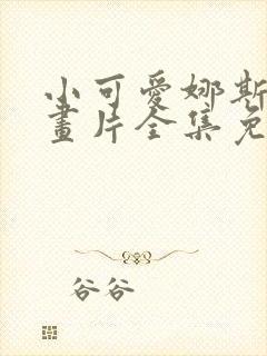 小可爱娜斯佳动画片全集免费观看